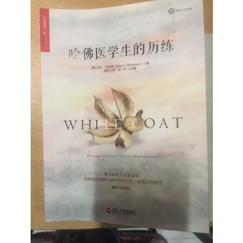哈佛醫(yī)學(xué)生的歷練