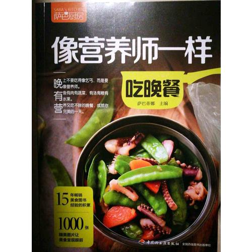 像營養師一樣吃晚餐（薩巴廚房）