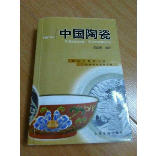 中國陶瓷