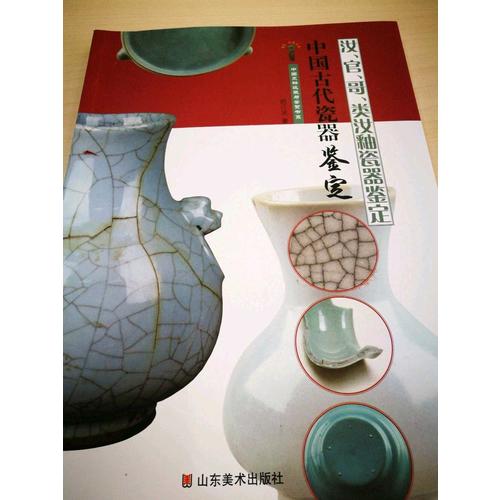 中國古代瓷器鑒定：汝、官、哥、類汝釉瓷器鑒定