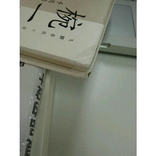 椀一式：手邊的漆器（精裝）