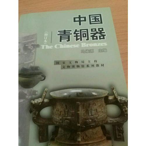 中國青銅器（修訂本）
