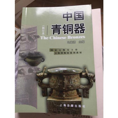 中國青銅器（修訂本）