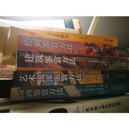 藝術(shù)鑒賞方法解析（共4冊）