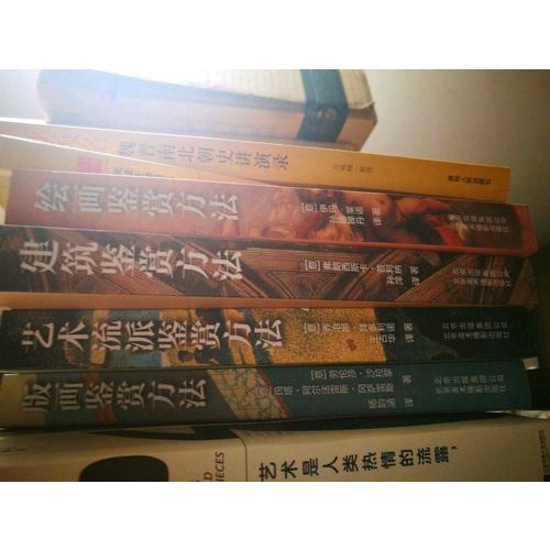 藝術(shù)鑒賞方法解析（共4冊）