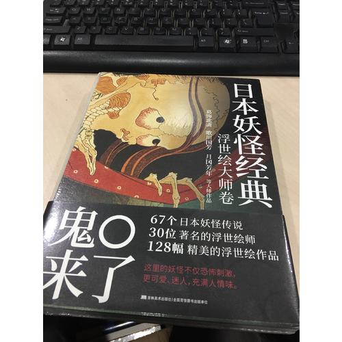 日本妖怪經典：浮世繪大師卷