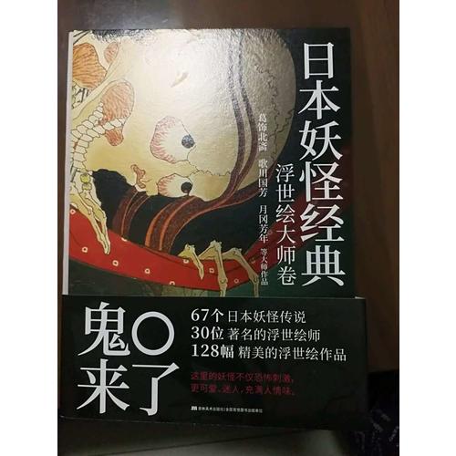 日本妖怪經典：浮世繪大師卷