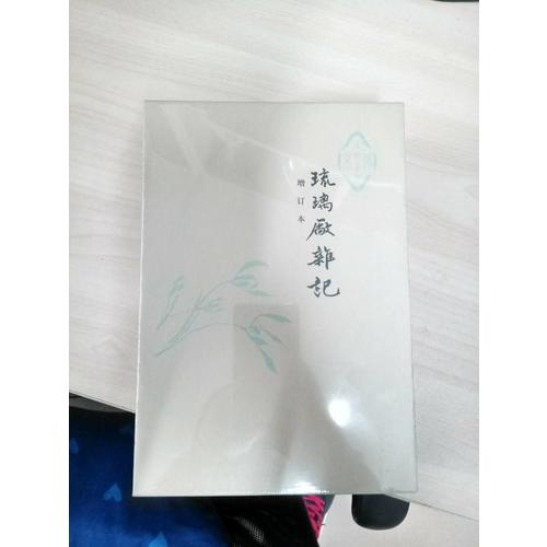 琉璃廠雜記（精裝二冊(cè)）