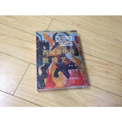 西域文化與敦煌藝術(shù)（精裝）