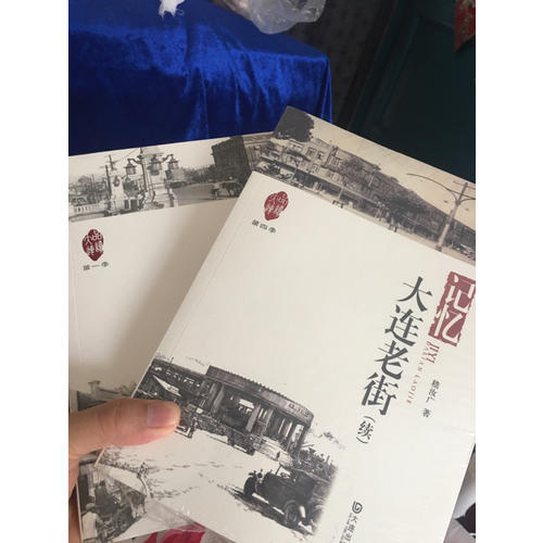 品讀大連第四季：記憶·大連老街（續(xù)）