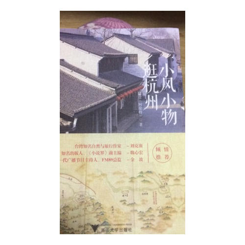 小風(fēng)小物逛杭州