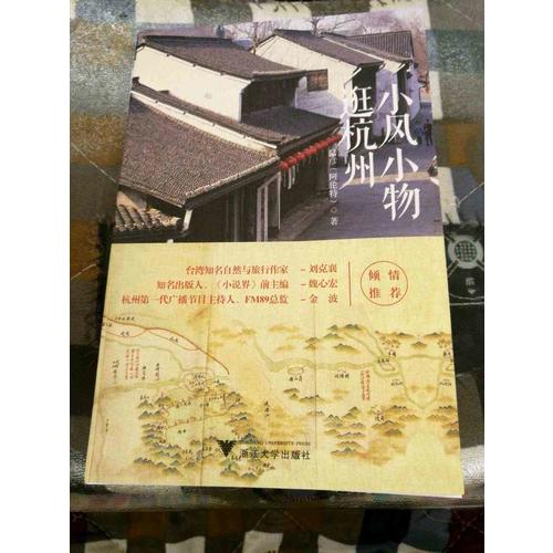 小風(fēng)小物逛杭州