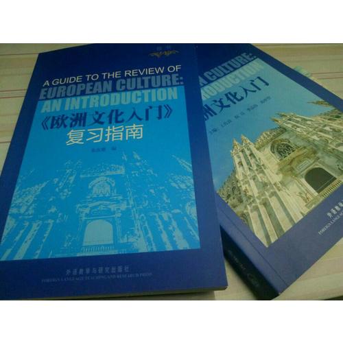 歐洲文化入門