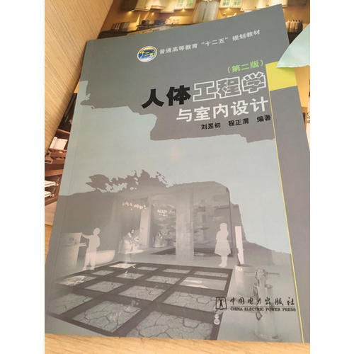 人體工程學(xué)與室內(nèi)設(shè)計(jì)（第二版）