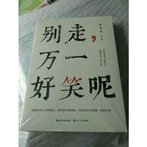 別走，萬一好笑呢