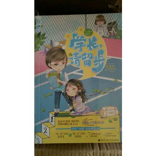 學長，請留步