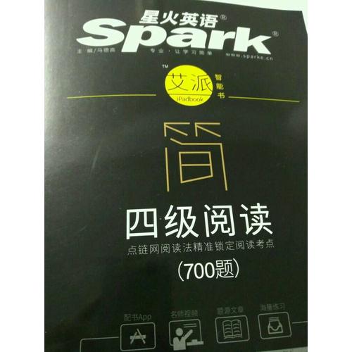 星火英語艾派簡四級閱讀·2017年12月新題型大學英語四級閱讀700題
