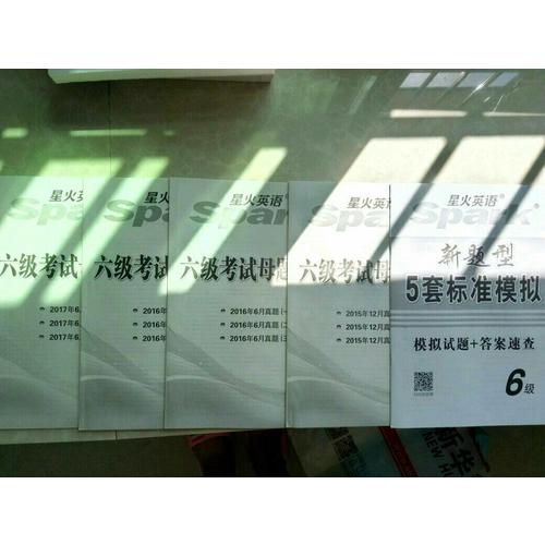 星火英語2017年12月 大學英語6級真題全真試題+標準模擬試卷