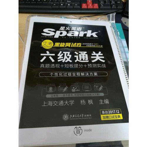 星火英語2017年12月 大學英語6級真題全真試題+標準模擬試卷