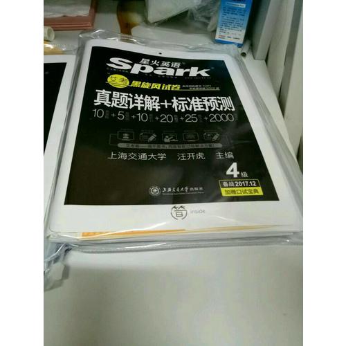 星火英語2017年12月 大學英語6級真題全真試題+標準模擬試卷