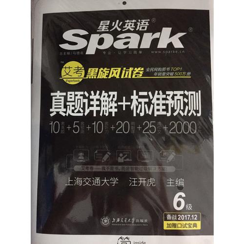 星火英語 艾考黑旋風六級試卷 真題詳解+標準預測（6級）