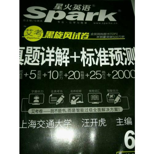 星火英語 艾考黑旋風六級試卷 真題詳解+標準預測（6級）