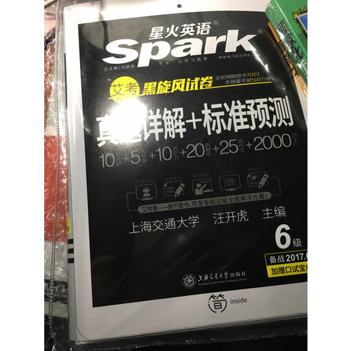 星火英語 艾考黑旋風六級試卷 真題詳解+標準預測（6級）