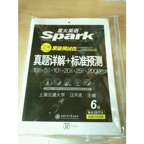 星火英語 艾考黑旋風六級試卷 真題詳解+標準預測（6級）