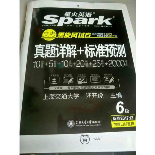 星火英語 艾考黑旋風六級試卷 真題詳解+標準預測（6級）