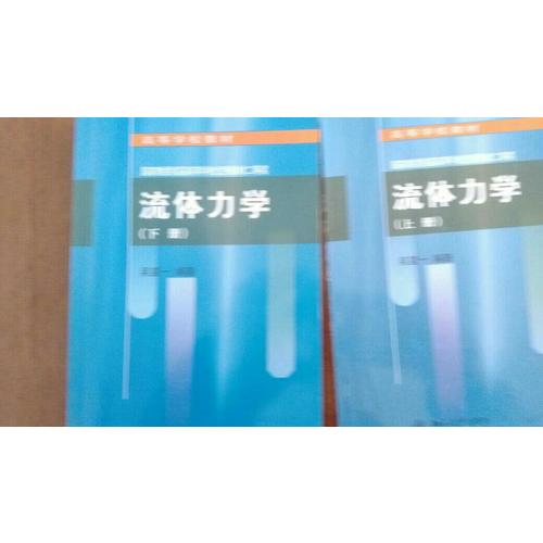 流體力學(xué)(下)