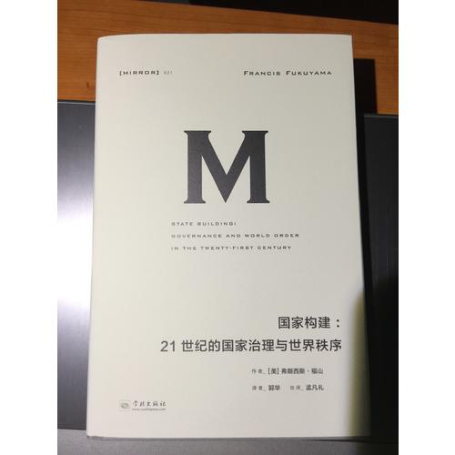 國家構建：21世紀的國家治理與世界秩序