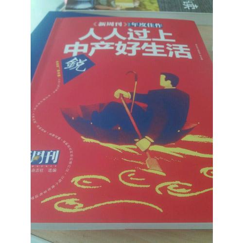 新周刊2016·人人過上中產(chǎn)好生活