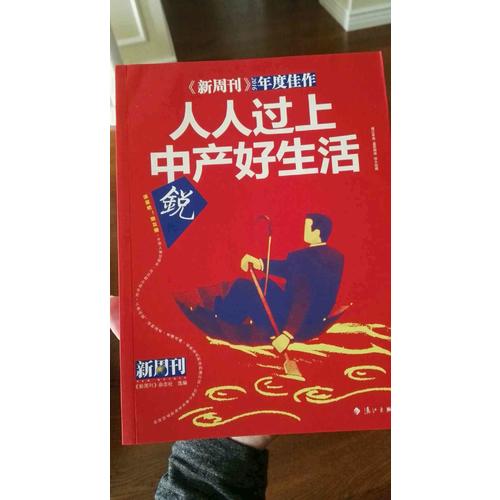 新周刊2016·人人過上中產(chǎn)好生活
