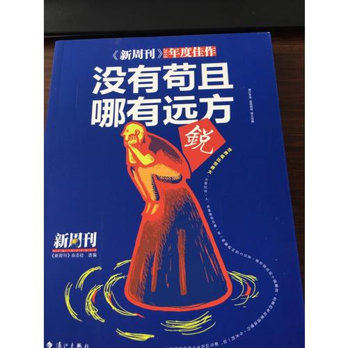 新周刊2016·沒(méi)有茍且，哪有遠(yuǎn)方