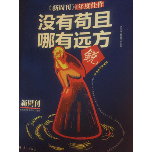 新周刊2016·沒(méi)有茍且，哪有遠(yuǎn)方