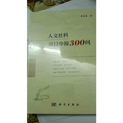 人文社科項(xiàng)目申報(bào)300問
