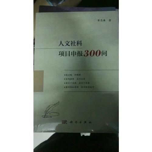 人文社科項(xiàng)目申報(bào)300問