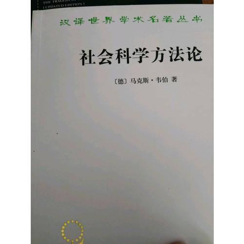社會科學方法論