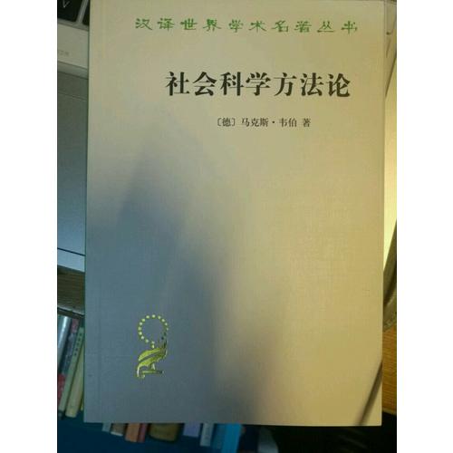 社會科學方法論