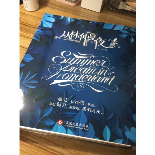 叢林仲夏夜