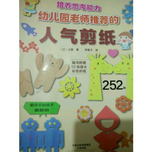 幼兒園老師推薦的人氣剪紙