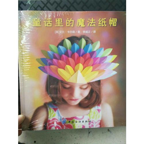 童話里的魔法紙帽