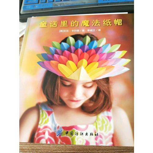 童話里的魔法紙帽