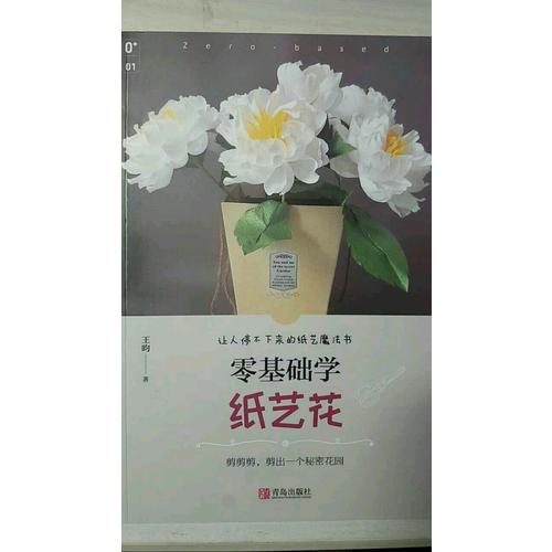 零基礎學紙藝花