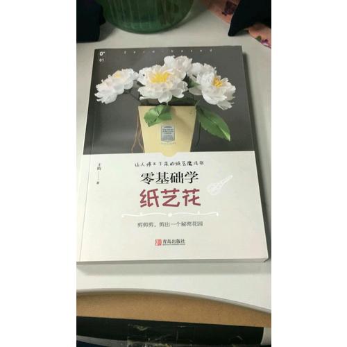 零基礎學紙藝花