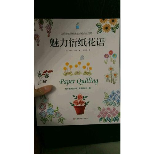 魅力衍紙花語(yǔ)