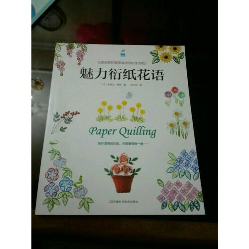 魅力衍紙花語(yǔ)