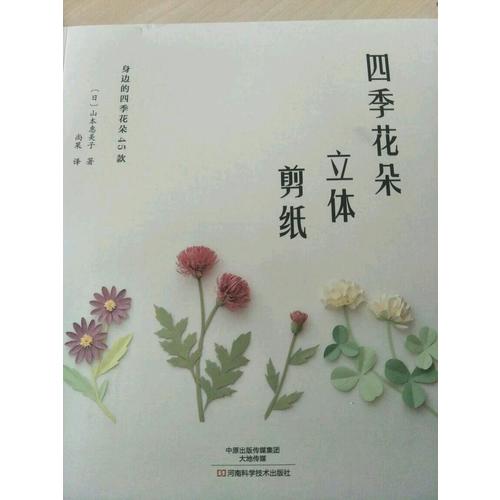 四季花朵立體剪紙