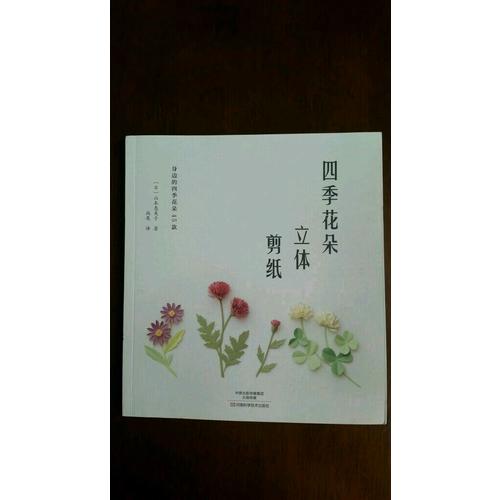 四季花朵立體剪紙
