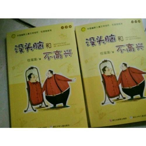 中國幽默兒童文學創作注音版：沒頭腦和不高興